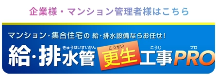 企業様・マンション管理者様はこちら